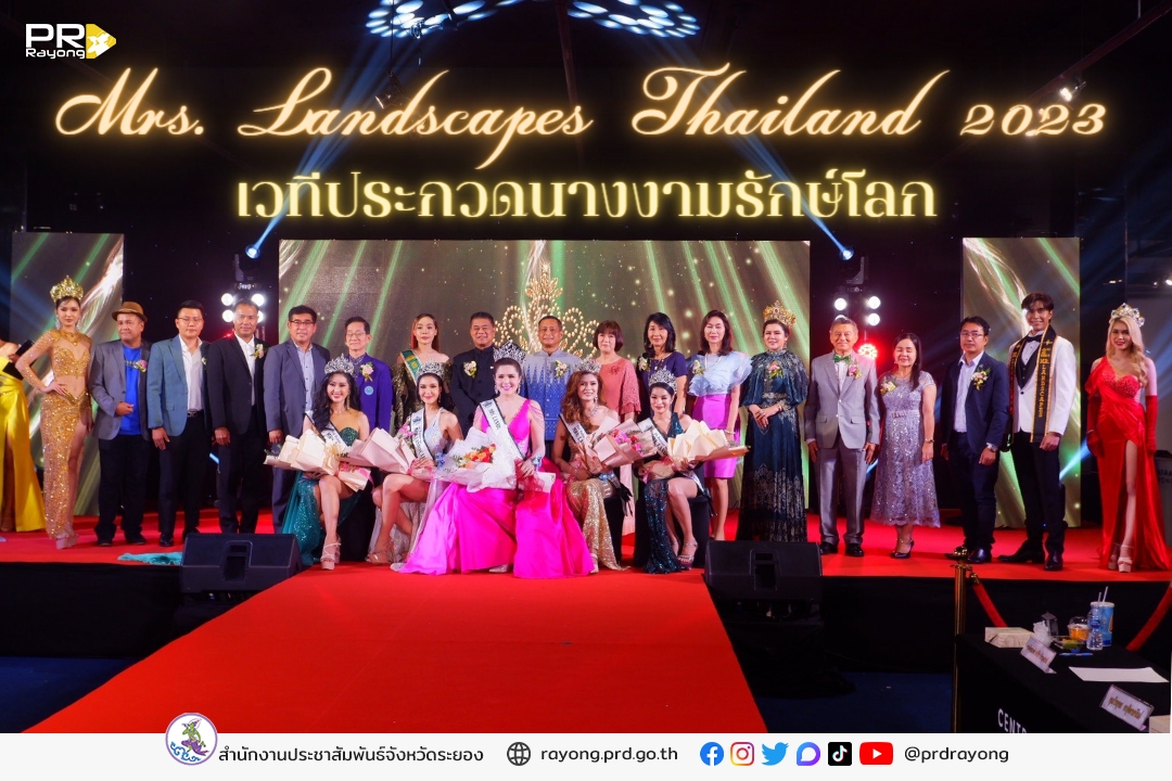 จ.ระยอง จัดประกวดมิสซิสแลนด์สเคป ไทยแลนด์ 2023 (MRS.LANDSCAPES Thailand 2023) มุ่งกระตุ้นทุกภาคส่วนตระหนักถึงปัญหาสิ่งแวดล้อม