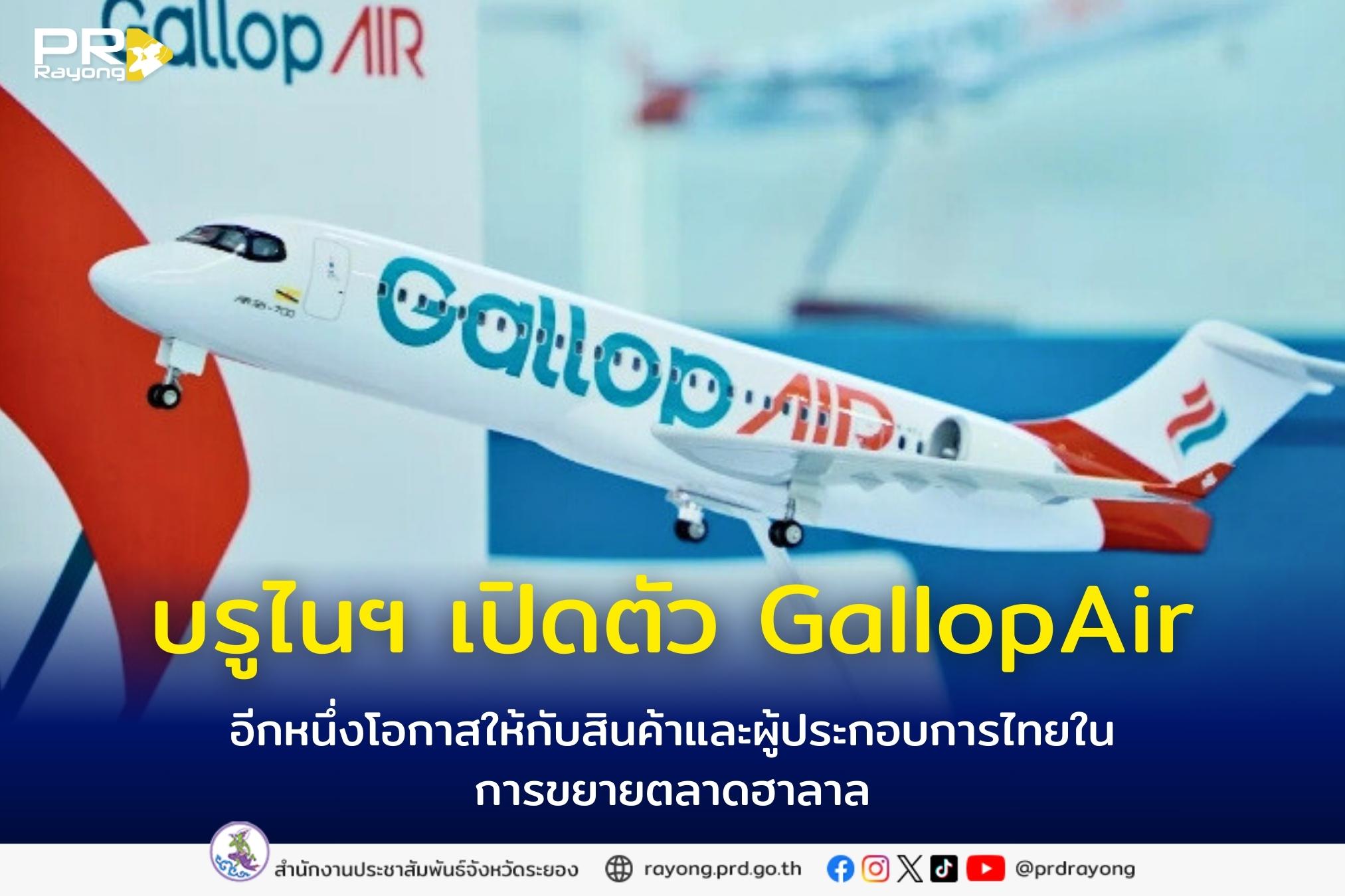 บรูไนฯ เปิดตัว GallopAir อีกหนึ่งโอกาสให้กับสินค้าและผู้ประกอบการไทยขยายตลาดฮาลาล
