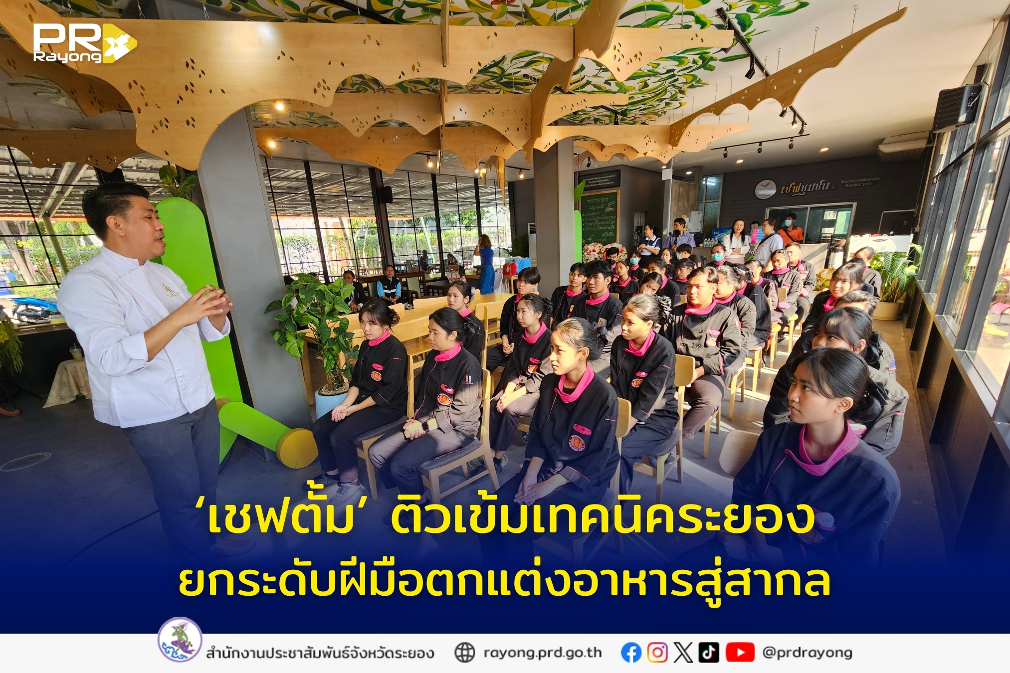 เทคนิคระยอง จัด 'เชฟตั้ม' ผู้เชี่ยวชาญอาหารมาติวนักศึกษาถึงที่ ยกระดับฝีมือตกแต่งอาหารสู่สากล