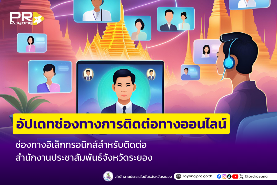 ช่องทางอิเล็กทรอนิกส์สำหรับติดต่อสำนักงานประชาสัมพันธ์จังหวัดระยอง