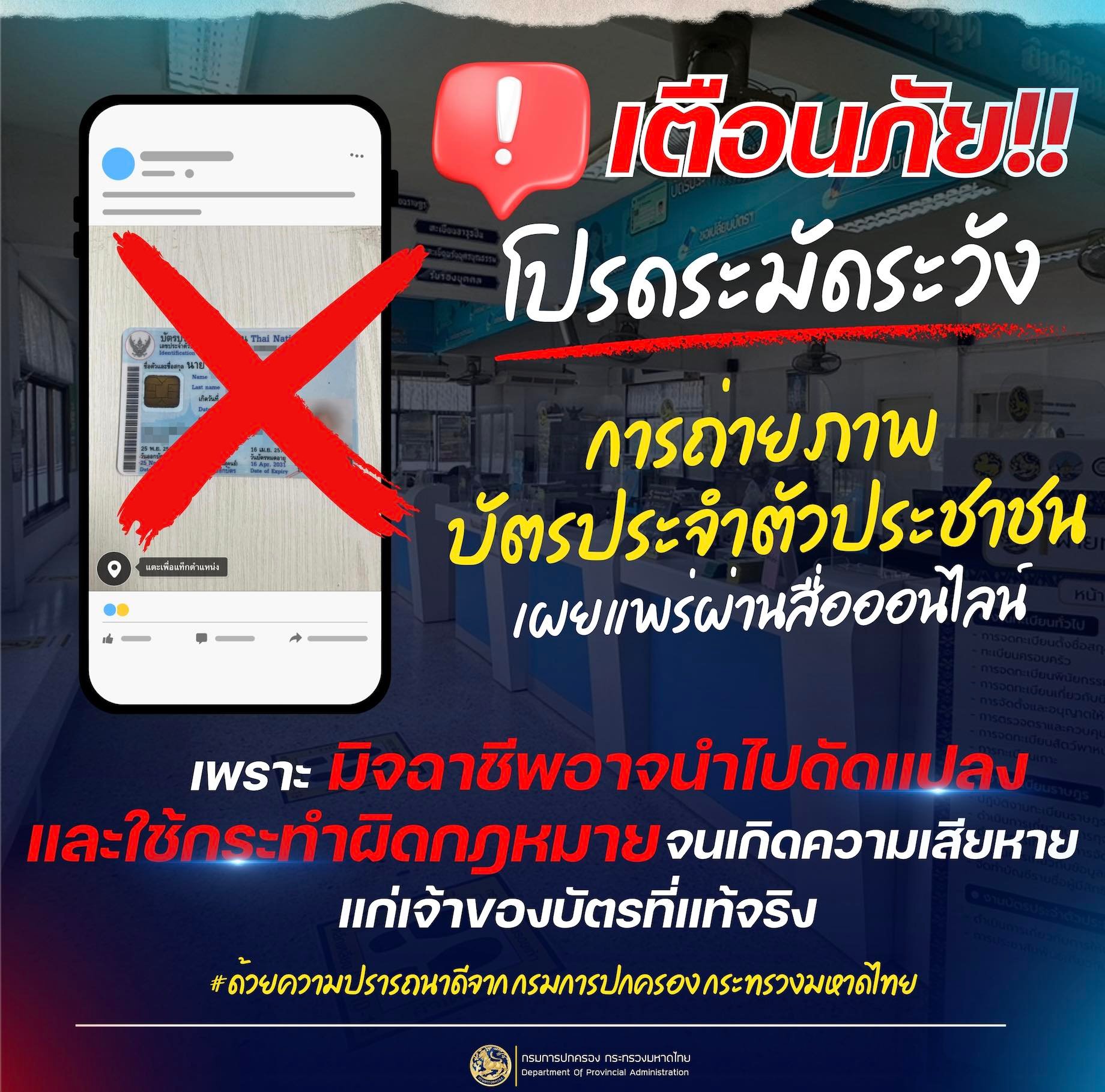 เตือนภัย! อย่าถ่ายรูปบัตรประชาชนโพสลงโซเชียล เสี่ยงโดนมิจฯ ดัดแปลงหากิน