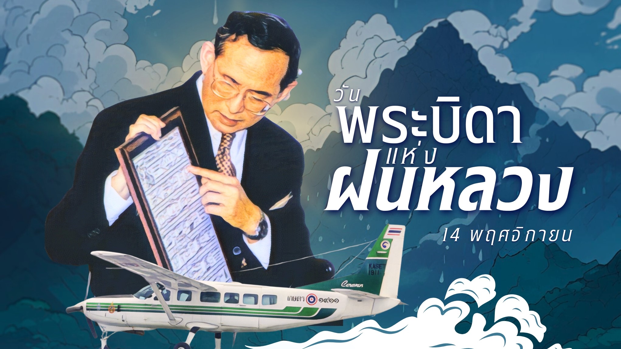 ฝนหลวง ... แก้ไขปัญหาภัยแล้ง สร้างความอุดมสมบูรณ์