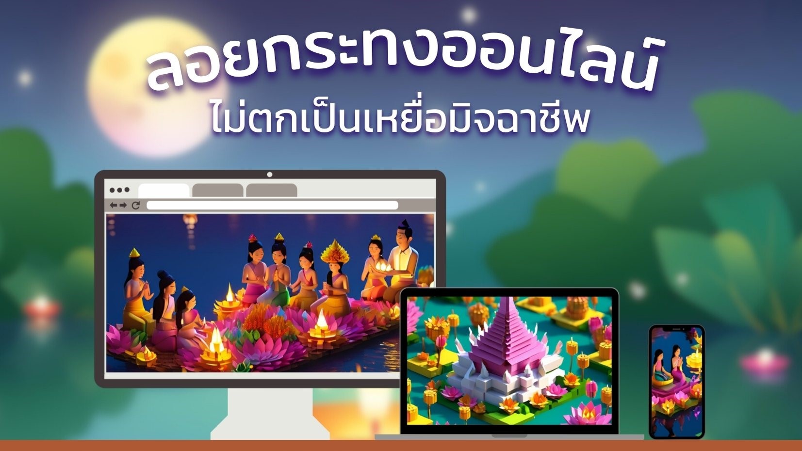 ลอยกระทงออนไลน์ ไม่ตกเป็นเหยื่อมิจฉาชีพ