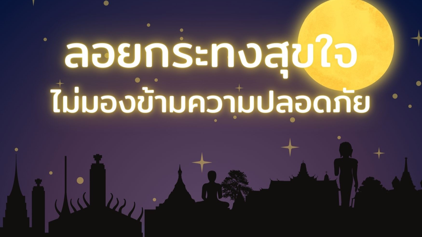 ลอยกระทงสุขใจ ไม่มองข้ามความปลอดภัย