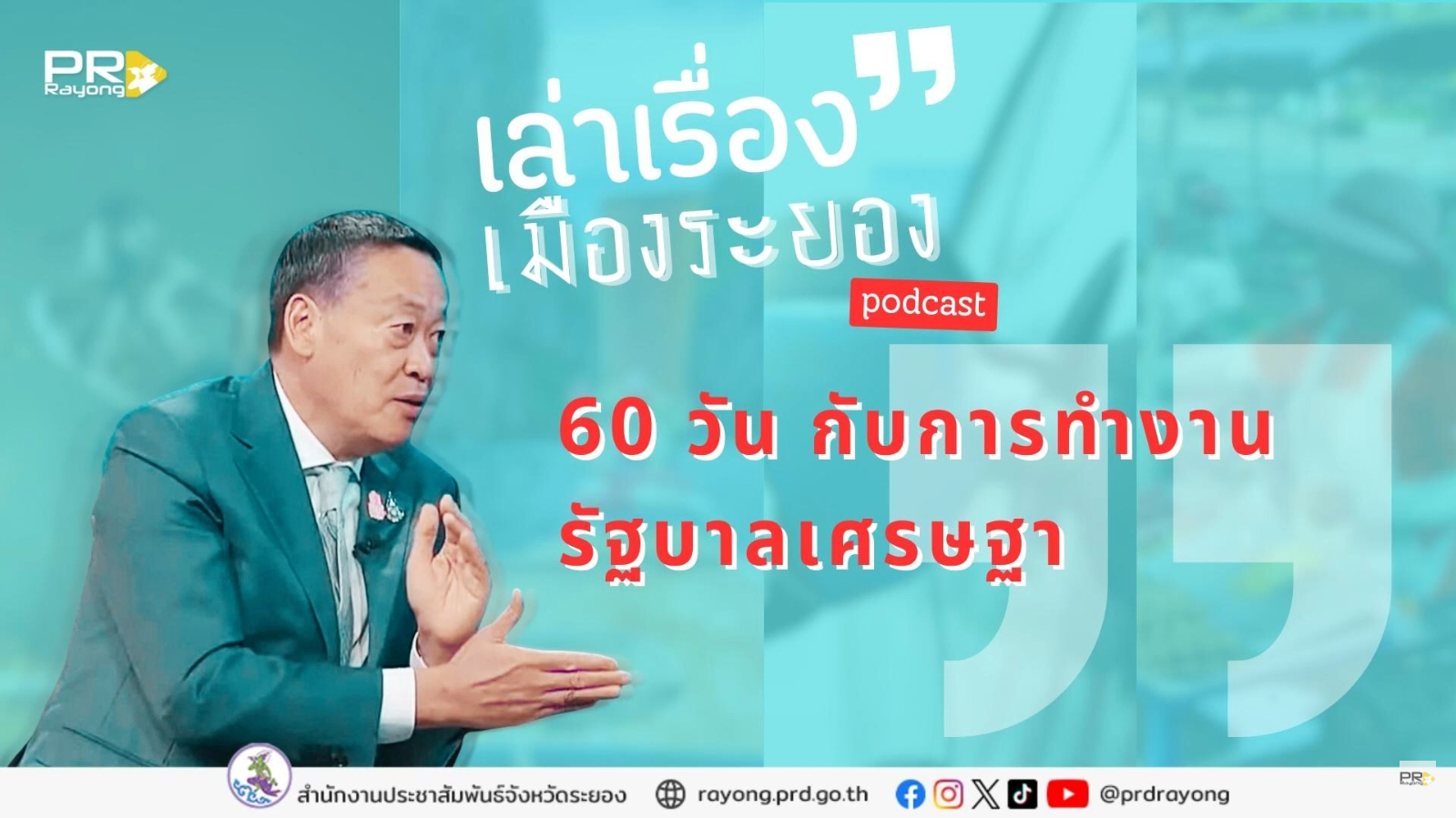60 วัน กับการทำงานรัฐบาลเศรษฐา เล่าเรื่องเมืองระยอง EP.03