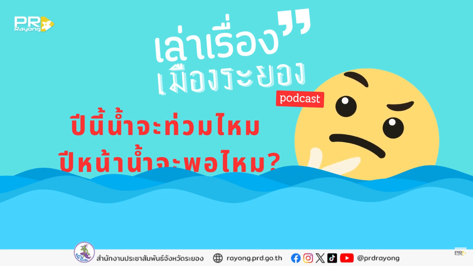ปีนี้น้ำจะท่วมไหม ปีหน้าน้ำจะแล้งไหม? เล่าเรื่องเมืองระยอง EP.02