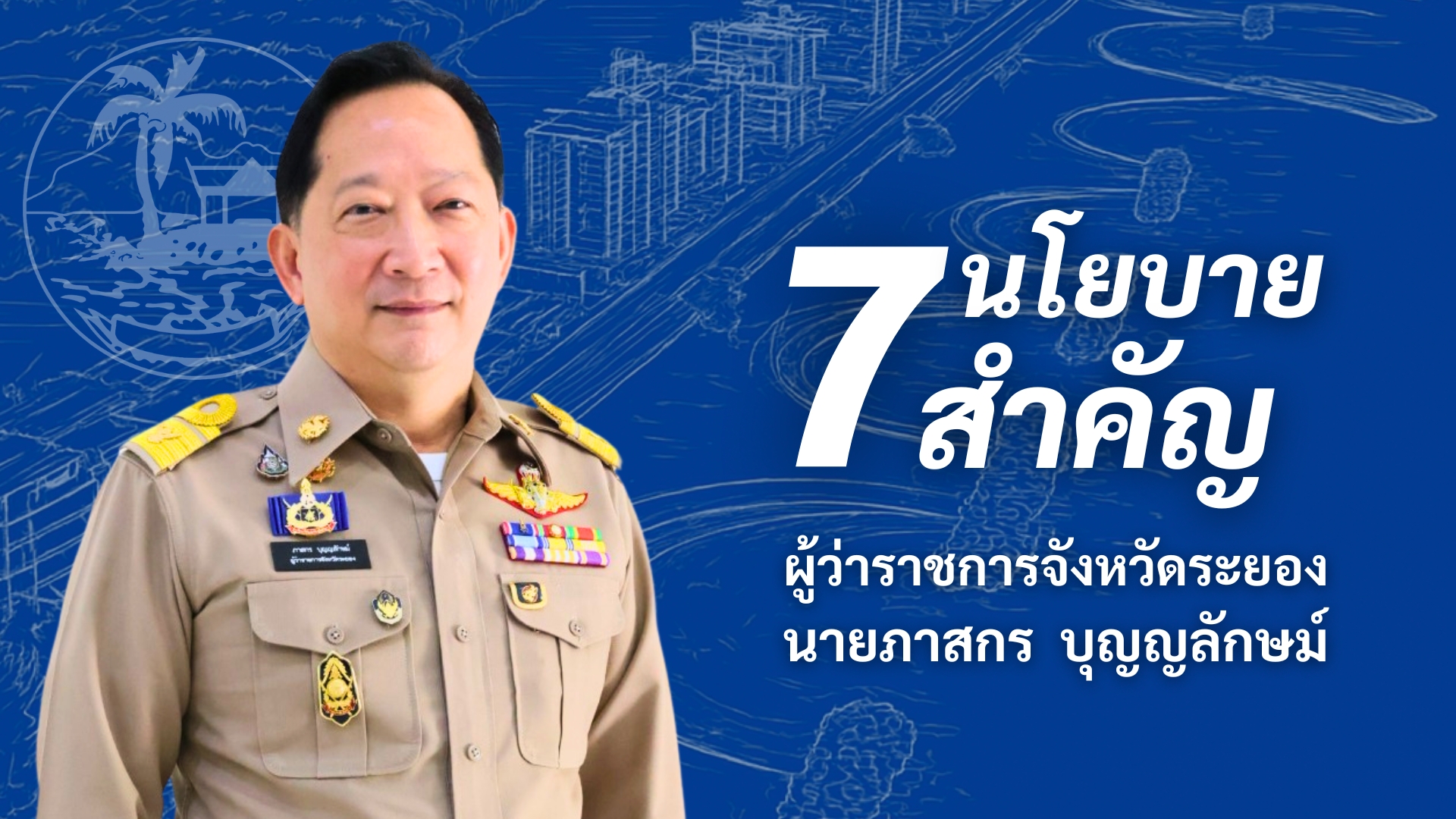 'สานงานต่อ ก่องานใหม่' กับ 7 นโยบายสำคัญของผู้ว่าราชการจังหวัดระยอง นายภาสกร บุญญลักษม์