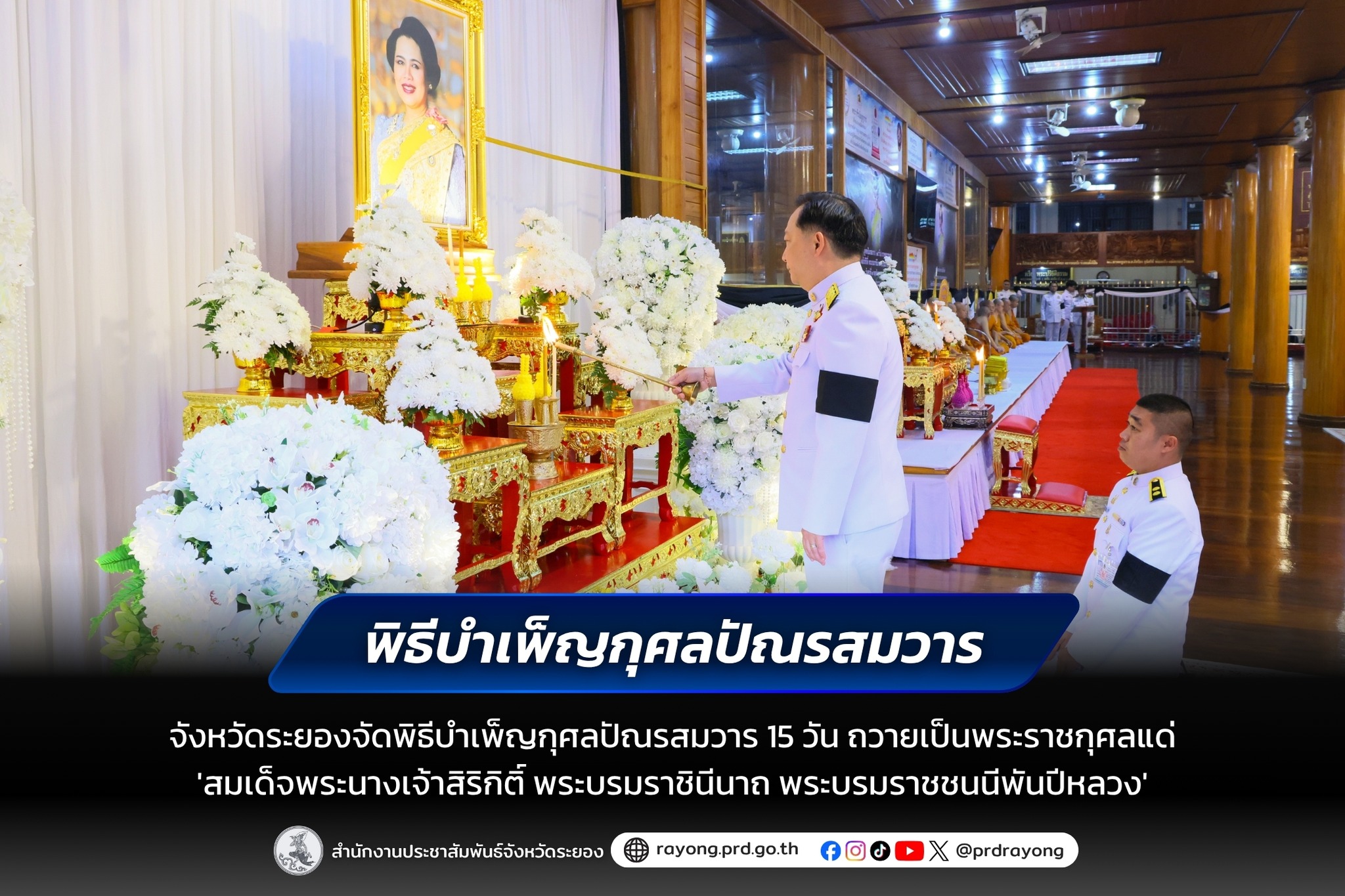 จังหวัดระยองจัดพิธีบำเพ็ญกุศลปัณรสมวาร 15 วัน ถวายเป็นพระราชกุศลแด่ &ldquo;สมเด็จพระพันปีหลวง&rdquo;