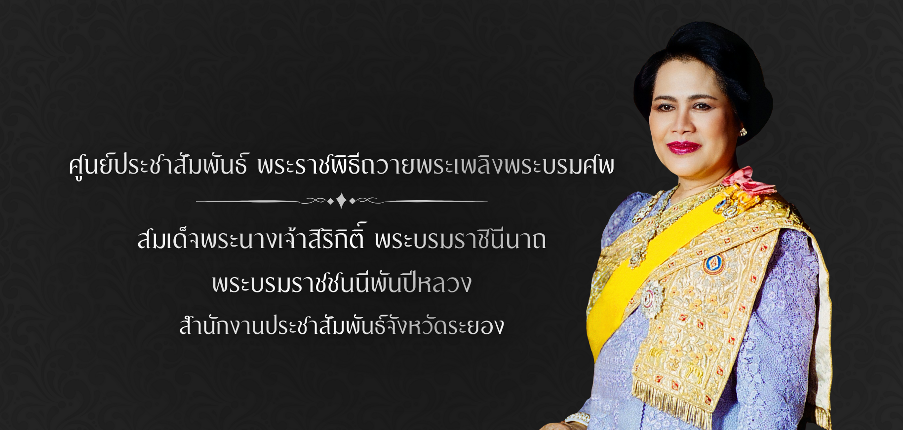 ศูนย์ฯ สมเด็จพระพันปีหลวง จังหวัดระยอง