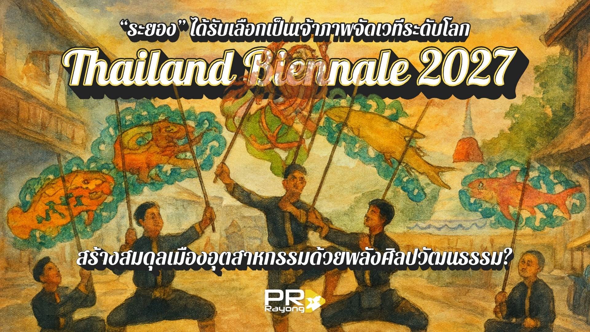 🔥 ทำไม 'ระยอง' จึงได้รับเลือกเป็นเจ้าภาพจัดเวทีระดับโลก Thailand Biennale 2027 เวทีนี้จะสร้างสมดุลเมืองอุตสาหกรรมด้วยพลังศิลปวัฒนธรรมอย่างไร?