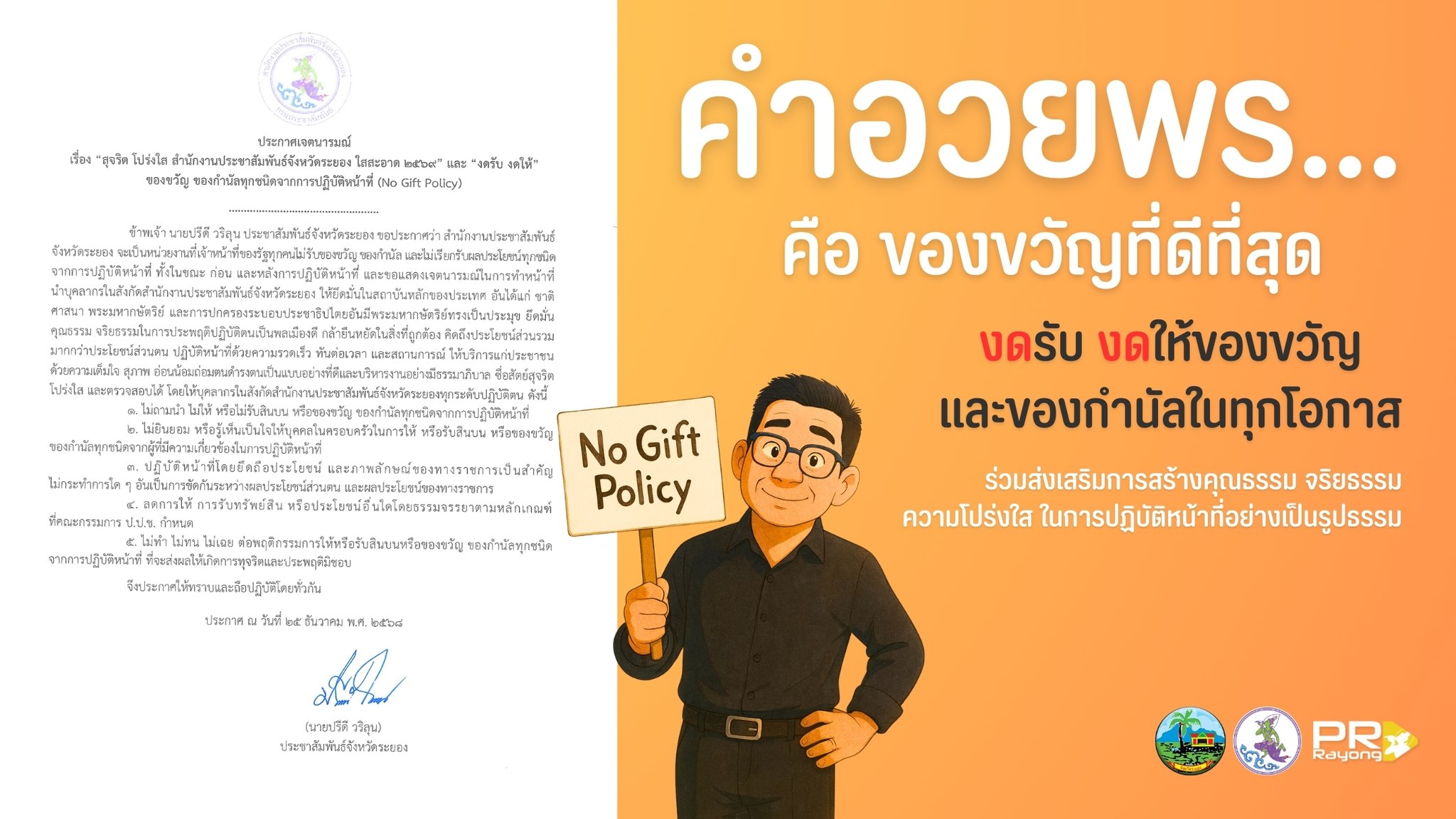 No Gift หน่วยงาน