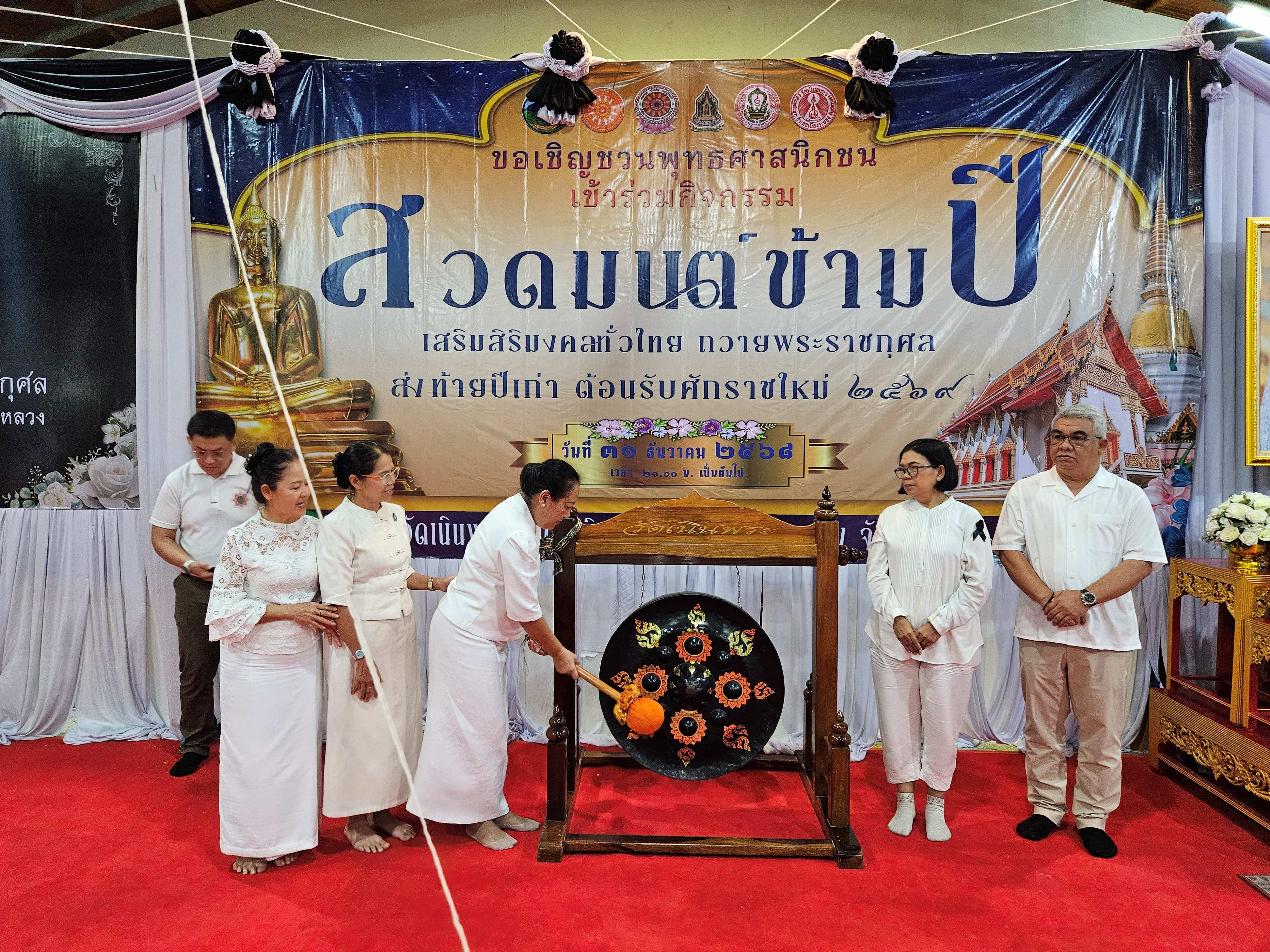 พุทธศาสนิกชนชาวระยองร่วมร่วมพิธีสวดมนต์ข้ามปี 2569 ณ วัดเนินพระ