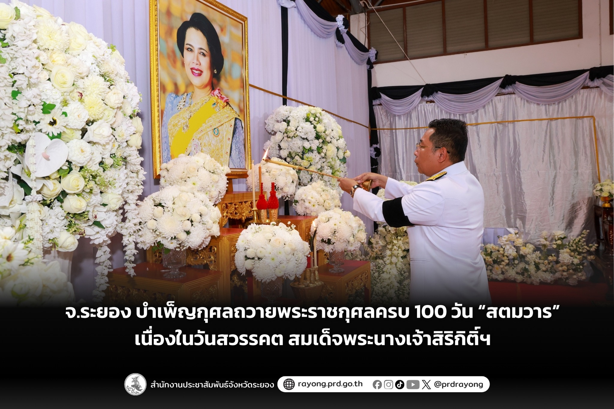 จ.ระยอง บำเพ็ญกุศลถวายพระราชกุศลครบ 100 วัน &ldquo;สตมวาร&rdquo; เนื่องในวันสวรรคต สมเด็จพระนางเจ้าสิริกิติ์ พระบรมราชินีนาถ พระบรมราชชนนีพันปีหลวง