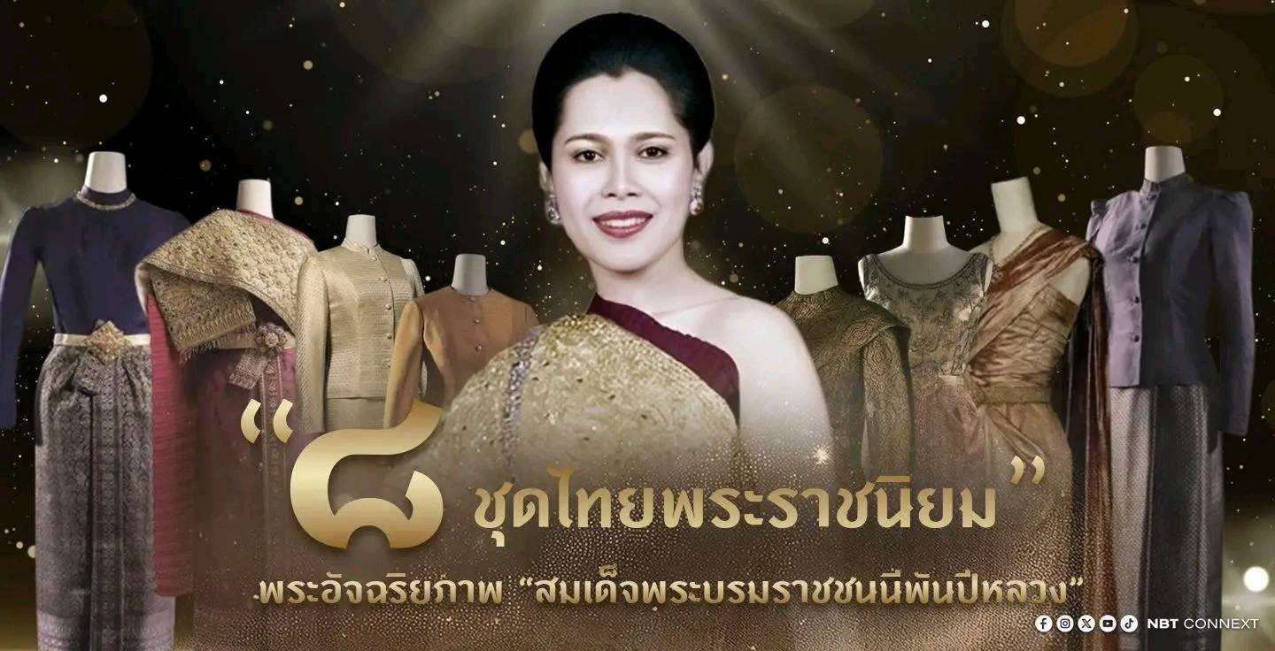 8 ชุดไทยพระราชนิยม&rdquo; พระอัจฉริยภาพ &ldquo;สมเด็จพระบรมราชชนนีพันปีหลวง