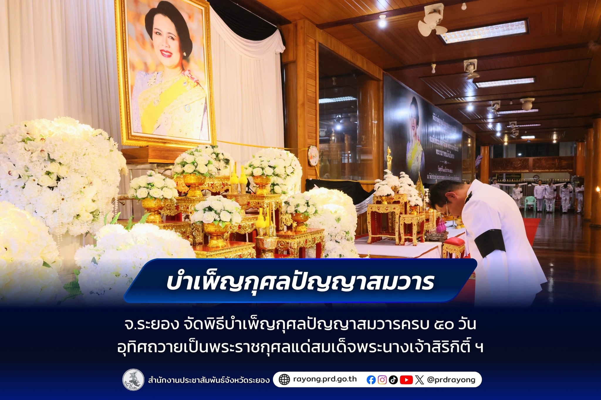 จ.ระยอง จัดพิธีบำเพ็ญกุศลปัญญาสมวารครบ 50 วัน อุทิศถวายเป็นพระราชกุศลแด่สมเด็จพระนางเจ้าสิริกิติ์ พระบรมราชินีนาถ พระบรมราชชนนีพันปีหลวง
