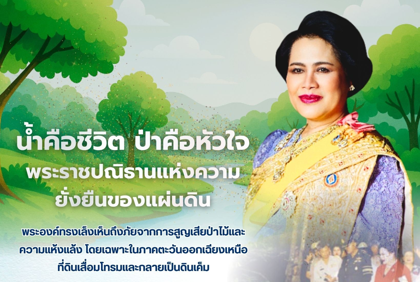 โครงการป่ารักษ์น้ำ พระราชปณิธานคืนความชุ่มชื้นสู่ผืนดินไทยอย่างยั่งยืน