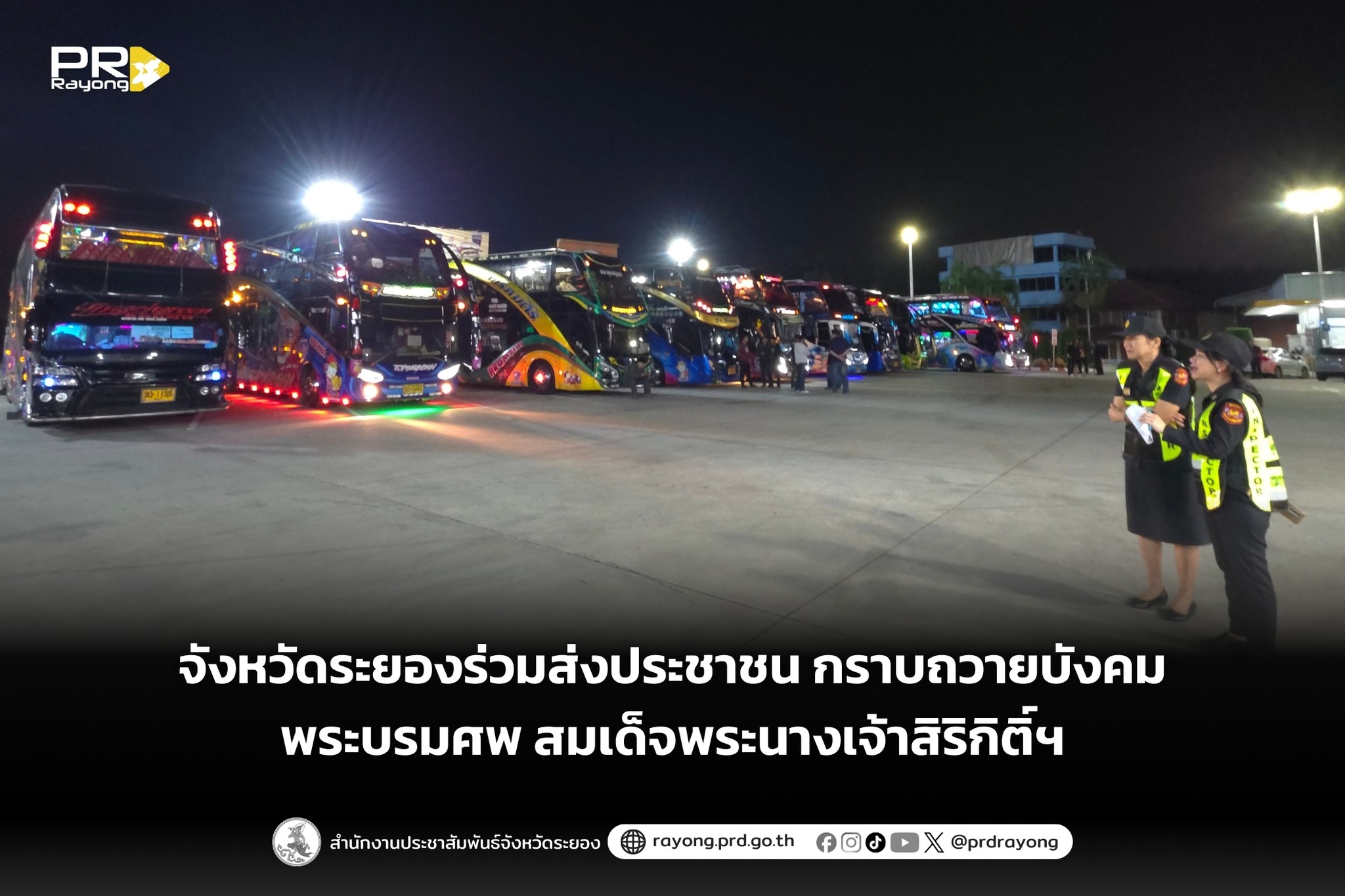 จังหวัดระยองอำนวยความสะดวกประชาชนเดินทางเข้ากรุงเทพมหานคร กราบถวายบังคมพระบรมศพ สมเด็จพระนางเจ้าสิริกิติ์ พระบรมราชินีนาถ พระบรมราชชนนีพันปีหลวง