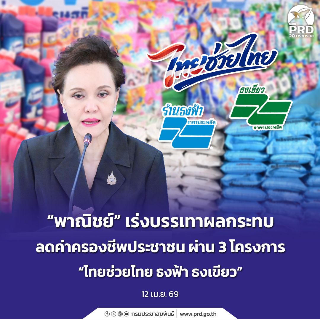 พาณิชย์เร่งลดค่าครองชีพประชาชน ผ่าน 3 โครงการใหญ่