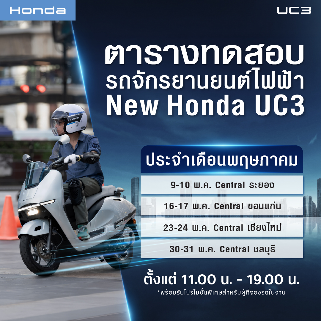 รถจักรยานยนต์ฮอนด้า ชวนชาวระยอง ทดสอบรถจักรยานยนต์ไฟฟ้า New Honda UC3 สัมผัสมูฟใหม่ 9&ndash;10 พฤษภาคมนี้