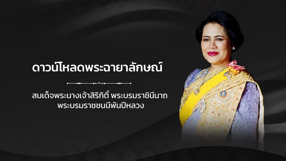 ดาวน์โหลด พระฉายาลักษณ์ สมเด็จพระนางเจ้าสิริกิติ์ พระบรมราชินีนาถ พระบรมราชชนนีพันปีหลวง