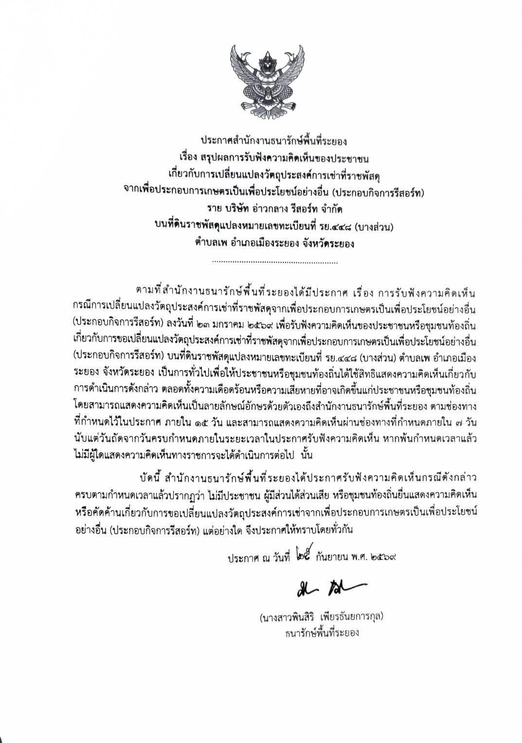 สำนักงานธนารักษ์พื้นที่ระยอง ประกาศสรุปผลการรับฟังความคิดเห็นการเปลี่ยนแปลงวัตถุประสงค์การเช่าที่ราชพัสดุ จังหวัดระยอง