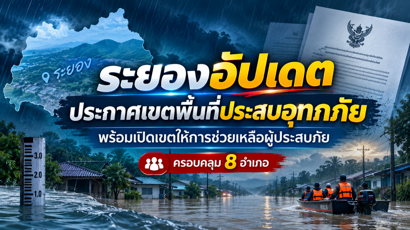 ระยองอัปเดตประกาศพื้นที่ประสบอุทกภัย ครบ 8 อำเภอ เร่งเปิดทางช่วยเหลือประชาชนตามระเบียบ